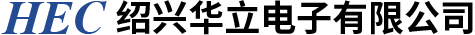 紹興華立電子有限公司
